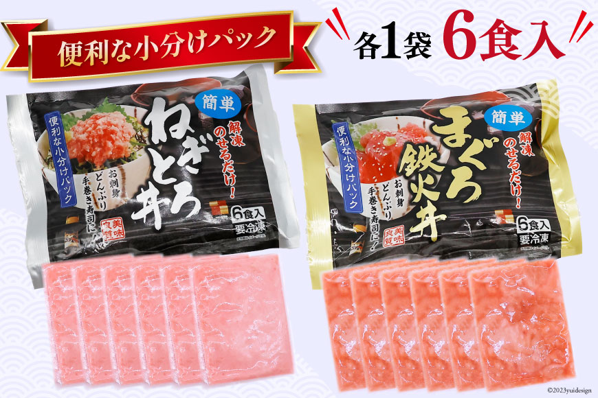マグロ ネギトロ ネギトロ丼 45g×12食 鉄火丼 40g×12食 小分け 食べ比べ セット 計24食分 1.02kg [TS-フーズプロダクツ 静岡県 吉田町 22424237] まぐろ 鮪 ねぎとろ ねぎとろ丼 鉄火丼 個包装 冷凍 簡単調理