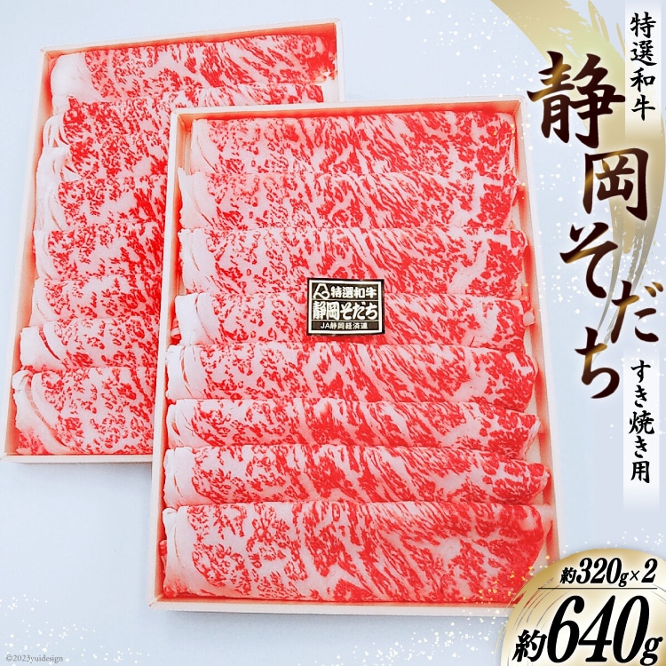 特選和牛 静岡そだち すき焼用 約640g [かねまる 静岡県 吉田町 1080668] 肉 牛肉 和牛 ロース すき焼き用 600グラム以上 国産 冷凍