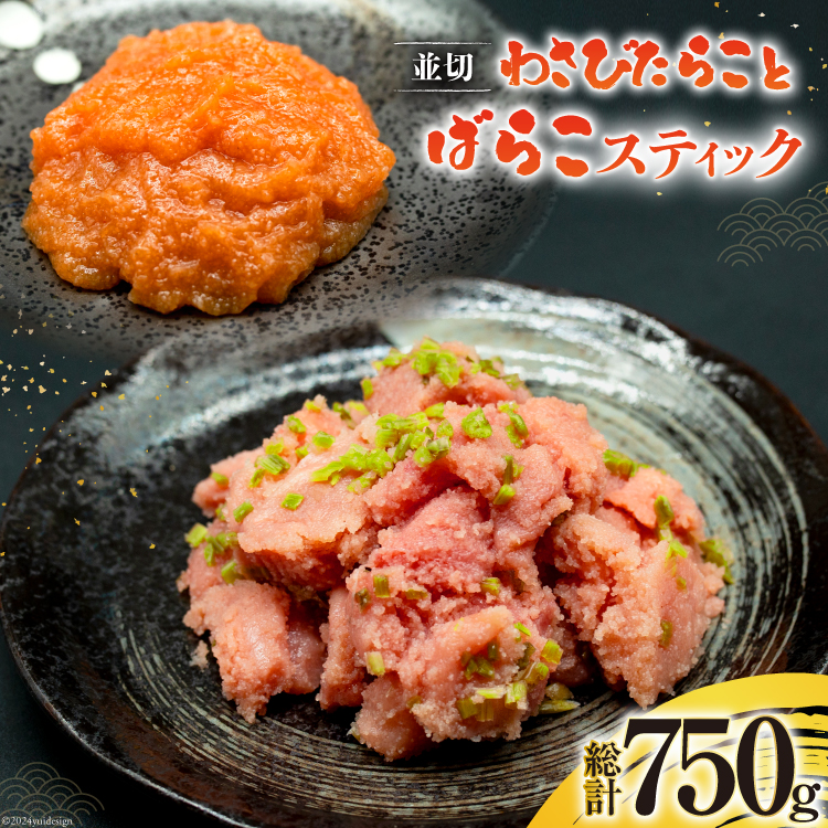 わさびたらこ 並切 500g スティック明太子 25g×10本 セット [はねうお食品 静岡工場 静岡県 吉田町 22424270] 明太子 たらこ 無着色 ばらこ おつまみ おかず めんたいこ 冷凍 切れ子 切子 お手軽