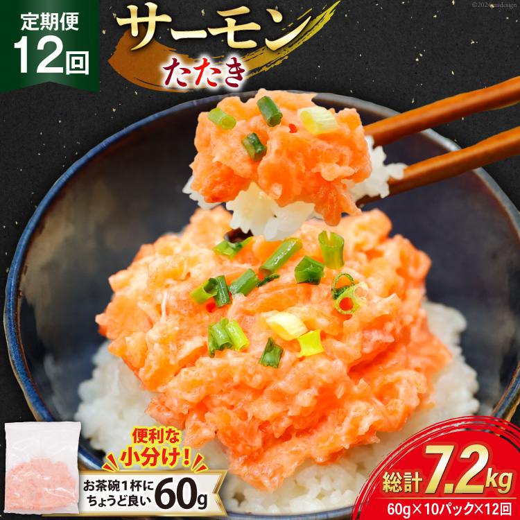 12回 定期便 サーモン たたき 60g 10パック 計600g 総計7.2kg 冷凍 小分け [トライ産業 静岡県 吉田町 22424440] サーモンたたき さーもん ねぎとろ ネギトロ 海鮮丼