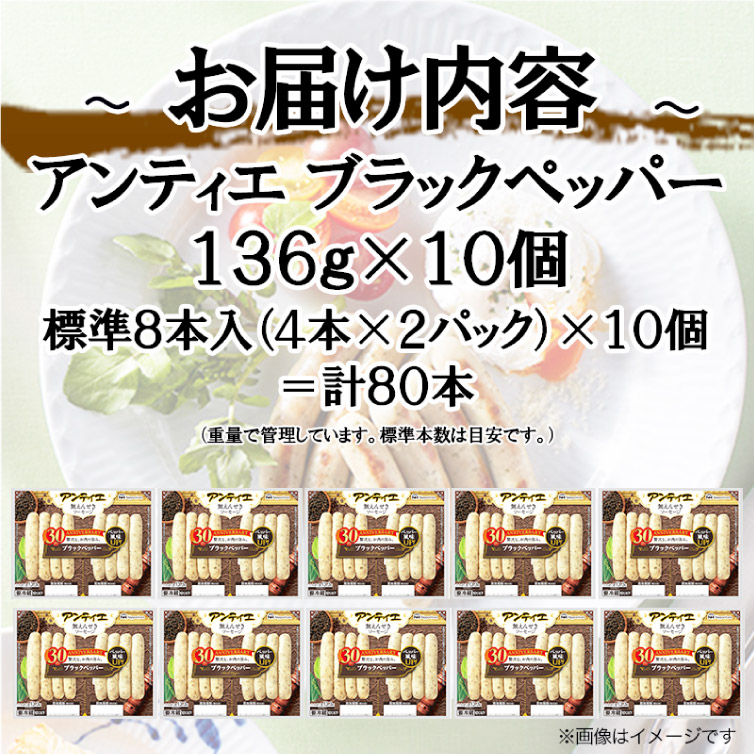 3回 定期便 ソーセージ アンティエ ブラックペッパー 136g(標準8本入) 10パック 計1.36kg 総計4.08kg [ 日本ハム マーケティング 静岡県 吉田町 22424434] 冷蔵 小分け ウインナー ウィンナー 弁当 おかず 無塩せき 発色剤なし ハーブ ハーブソーセージ