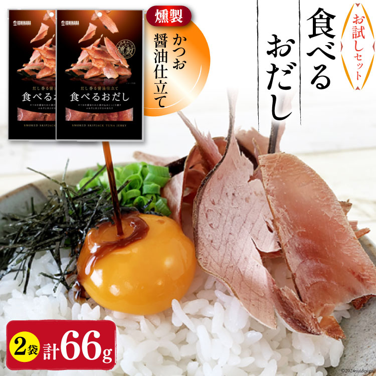 【お試しセット】 食べるおだし (かつお) 33g 2袋 計66g [石原水産 静岡県 吉田町 22424384] おつまみセット おつまみ セット 食べるお出汁 たべるおだし
