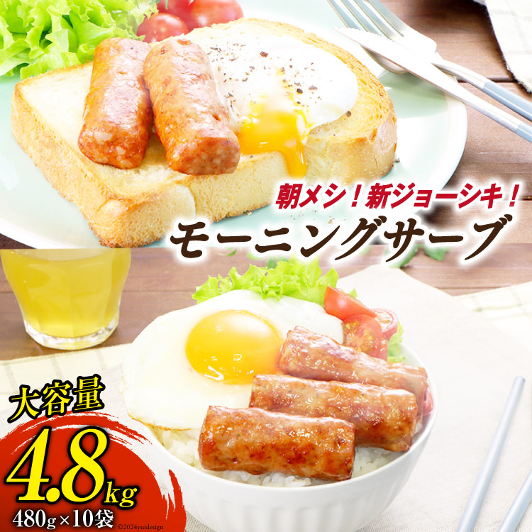 モーニングサーブ 480g 10袋 計4.8kg [日本ハムマーケティング 静岡県 吉田町 22424307] ソーセージ ソーセージリンクス ポークソーセージ 冷蔵 朝食 惣菜 弁当 軽食 つまみ