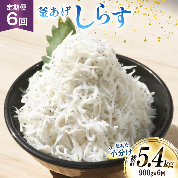 【明治神宮奉献品】 釜揚げしらす 小分け 定期便 150g 6パック 計900g 6回 総計5.4kg [丸三水産 静岡県 吉田町 22424458] 冷凍 しらす シラス 釜揚げシラス