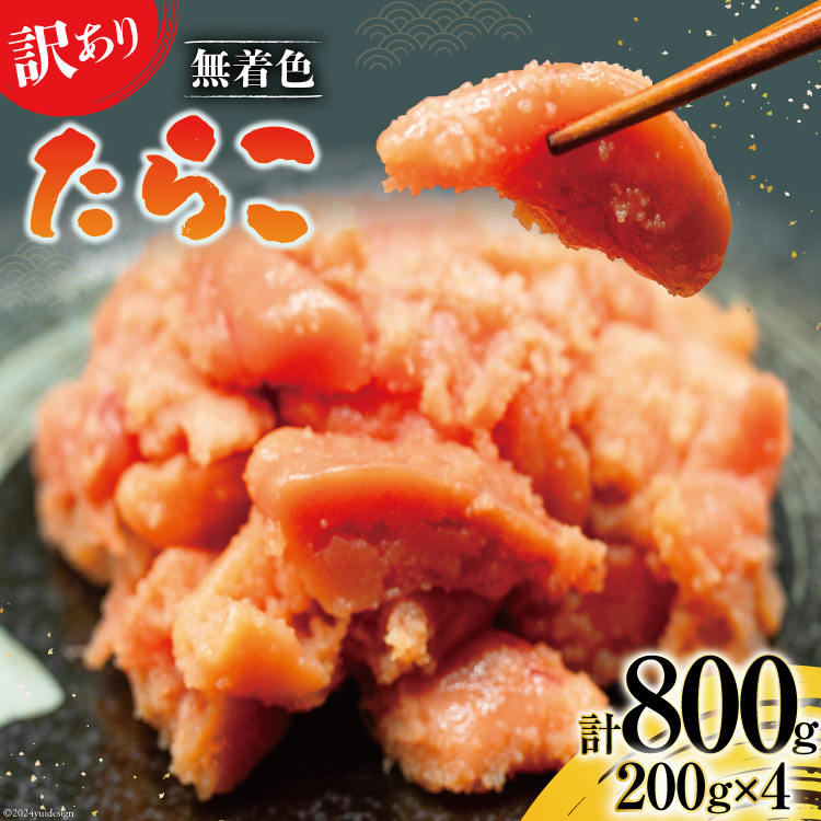 【訳あり】たらこ 無着色 はねうお食品工場直送 200g×4 計800g [はねうお食品 静岡工場 静岡県 吉田町 22424268] タラコ 切れ子 切子 小分け お弁当 弁当 おかず 惣菜 朝食