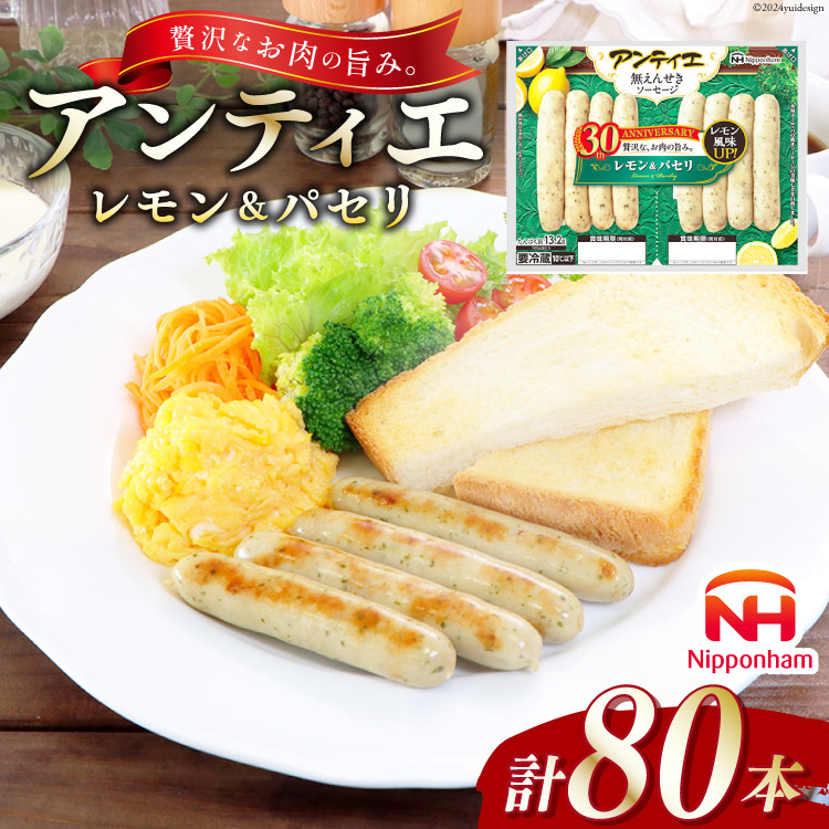 ソーセージ アンティエ レモン & パセリ 標準8本入 10パック 計80本 [ 日本ハム マーケティング 静岡県 吉田町 22424103] 冷蔵 小分け ウィンナー 弁当 おかず 無塩せき 発色剤なし ハーブ ハーブソーセージ