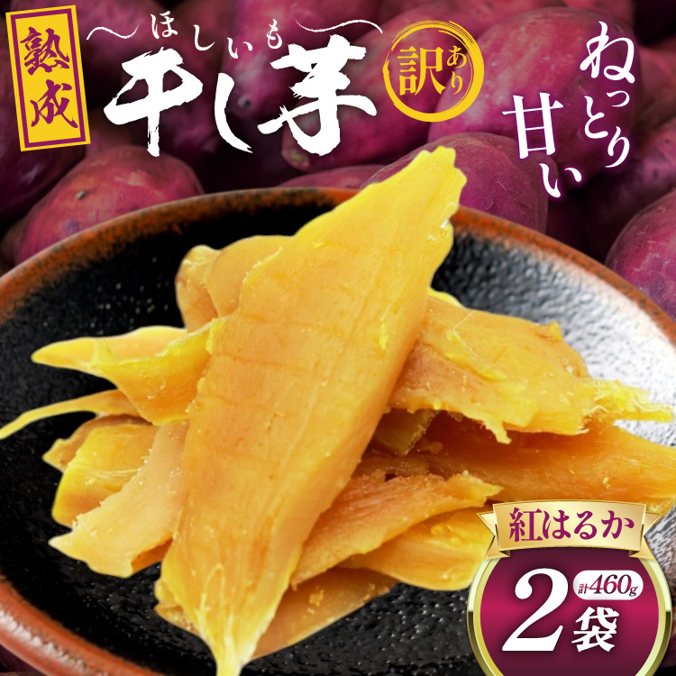 【熟成芋使用】 訳あり 干し芋 国産 大ちゃん熟成干し芋 230g 2パック 計460g【期間限定発送 メール便 常温配送 ポストイン】[かつ農園 静岡県 吉田町 22424220] 干しいも ほしいも ほし芋 さつまいも 紅はるか