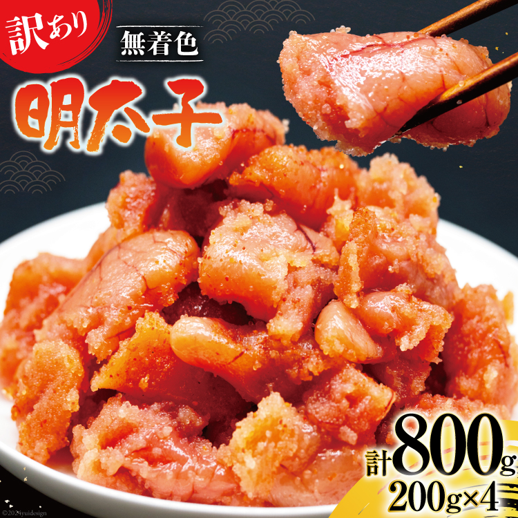【訳あり】明太子 無着色 はねうお食品工場直送 200g×4 計800g [はねうお食品 静岡工場 静岡県 吉田町 22424264] めんたいこ 切れ子 小分け 切子 おかず 弁当 お弁当 朝食 惣菜 辛子明太子