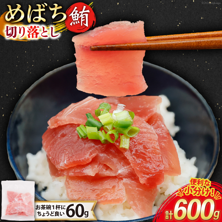 マグロ 切り落とし 天然 メバチマグロ 60g 10パック 計600g 冷凍 小分け [トライ産業 静岡県 吉田町 22424417-c] めばちまぐろ めばち鮪 まぐろ 鮪 maguro 刺身 さしみ 海鮮 海鮮丼