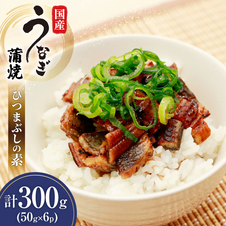 うなぎ 国産 ひつまぶしの素 50g 6パック 計300g 冷凍 真空パック [ヤマカ松本商店 静岡県 吉田町 22424489] ウナギ 鰻 ひつまぶし 蒲焼き 蒲焼 うなぎ蒲焼 鰻蒲焼 きざみ 刻み unagi