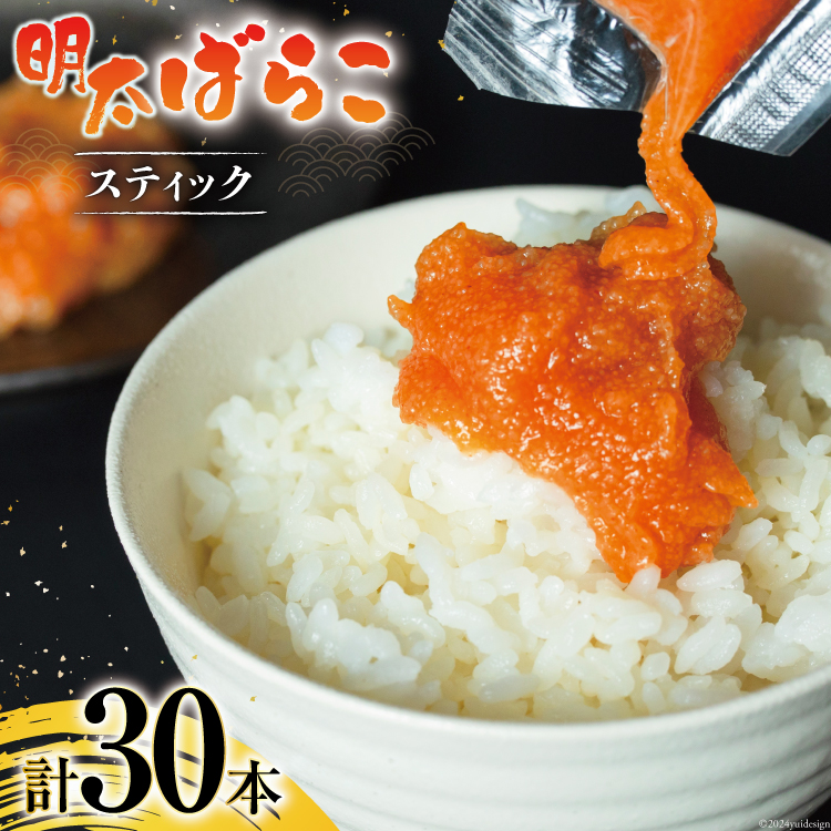 はねうお食品工場直送！明太子ばらこスティック 30g×10本 3パック 計30本 セット [はねうお食品 静岡工場 静岡県 吉田町 22424269] 冷凍 めんたいこ お手軽 使い切り