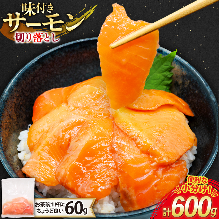 サーモン 切り落とし 味付き 60g 10パック 計600g 冷凍 小分け [トライ産業 静岡県 吉田町 22424419-c] トラウトサーモン さーもん 刺身 刺身用 海鮮丼
