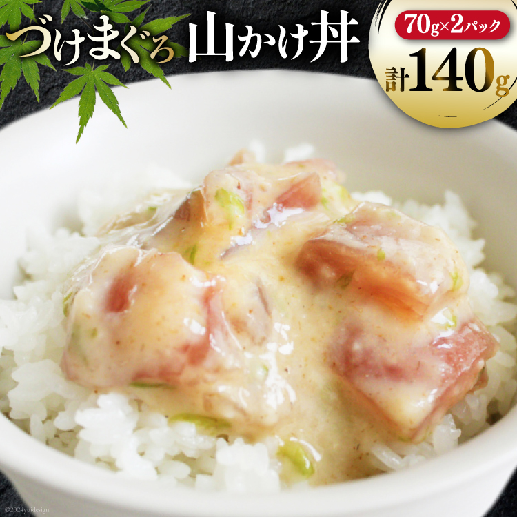 マグロ 漬け づけまぐろ 山かけ丼 70g 2パック 計140g 2人前 [石原水産 静岡県 吉田町 22424375] 冷凍 漬けマグロ 漬け丼 鮪 まぐろ maguro 海鮮丼
