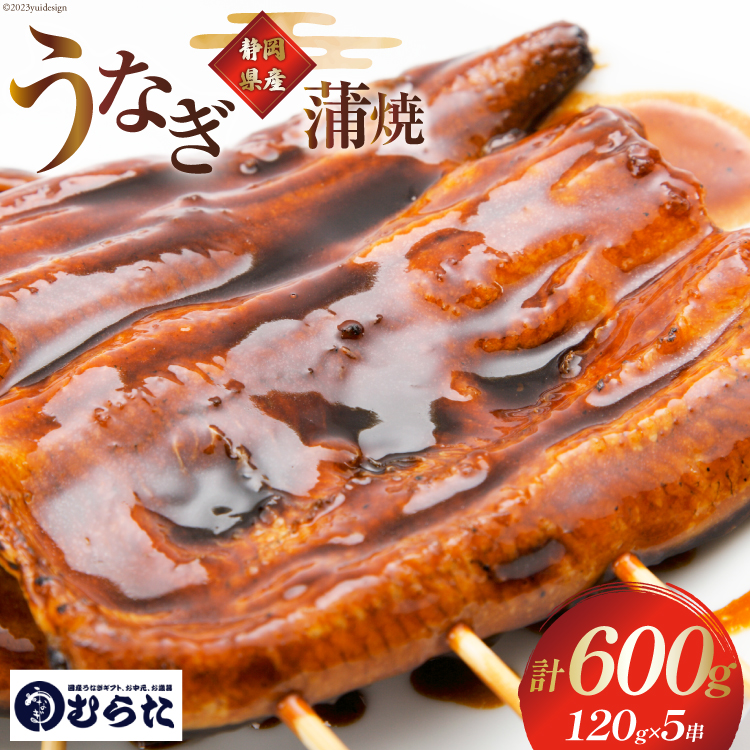 うなぎ 国産 炭火焼 肉厚 蒲焼 120g ×5尾 計600g [村田商店 静岡県 吉田町 22424323] 鰻 ウナギ 炭火焼き 炭火 蒲焼き 冷凍 真空パック うなぎのむらた
