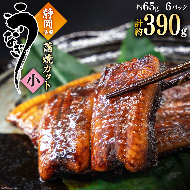 うなぎ 国産 蒲焼 カット小 約65g ×6p 冷凍 真空パック [駿河淡水 静岡県 吉田町 22424171] 鰻 ウナギ うなぎ蒲焼き うなぎ蒲焼