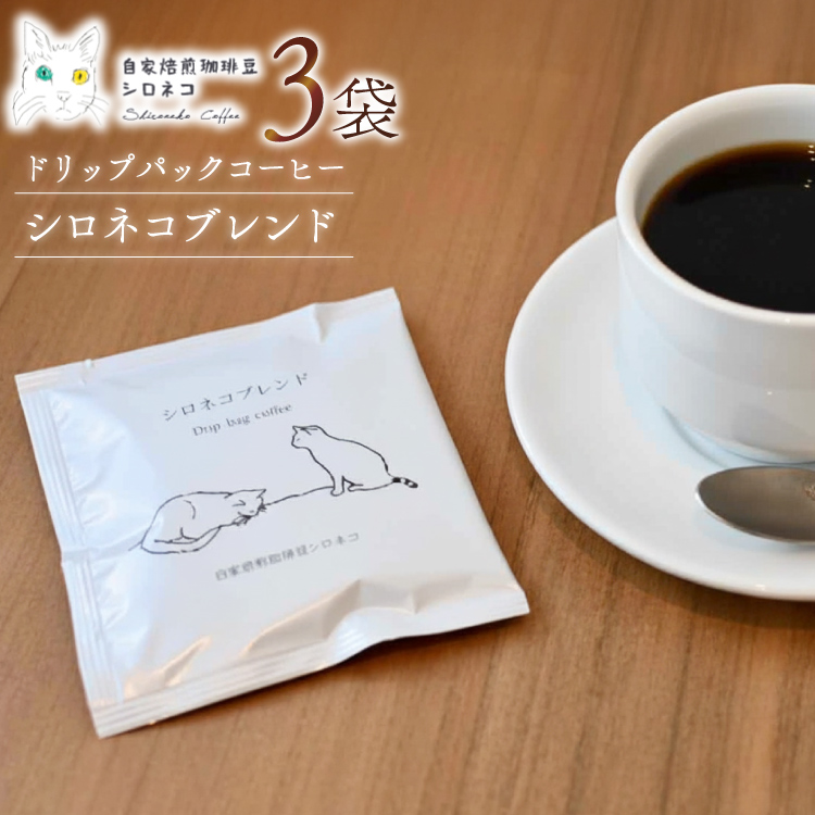 シロネコブレンド ドリップパック コーヒー 3個セット(3杯分) [自家焙煎珈琲豆シロネコ 静岡県 吉田町 22424214] 珈琲 ドリップバッグ 個包装 3500円 3500 ◇
