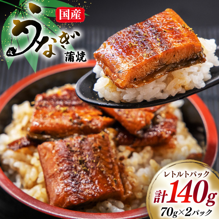 うなぎ 国産 訳あり 常温 蒲焼 レトルト 70g 2パック 計140g タレ 山椒 付き [マルニうなぎ加工 静岡県 吉田町 22424469] 鰻 ウナギ 蒲焼き うなぎ蒲焼 うなぎ蒲焼き 鰻蒲焼き ウナギ蒲焼き 国産うなぎ蒲焼き unagi 常温保存 ◎