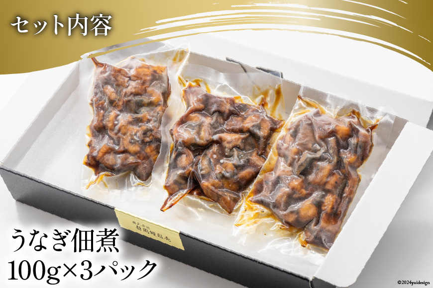 うなぎ 佃煮 国産 静岡 100g ×3パック 計300g [静岡鰻販売 静岡県 吉田町 22424152] 鰻 ウナギ 真空パック つまみ 酒の肴 惣菜 おかず ご飯のお供 冷凍 ◎