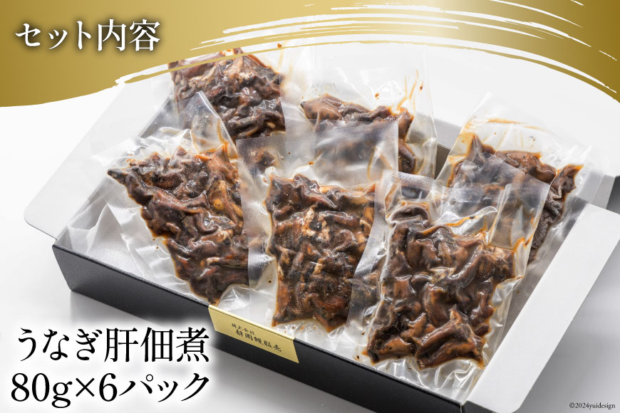 うなぎ 佃煮 国産 うなぎ肝佃煮 80g ×6パック 計480g [静岡鰻販売 静岡県 吉田町 22424326] 鰻 ウナギ 肝 きも キモ 真空パック つまみ 酒の肴 惣菜 おかず ご飯のお供 冷凍 ◎
