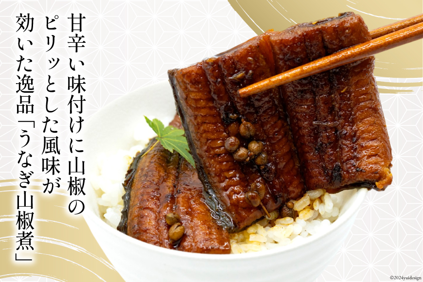 うなぎ 国産 山椒煮 80g 4パック 計320g 冷蔵 小分け [静岡鰻販売 静岡県 吉田町 22424451] ウナギ 鰻 養殖 山椒 甘辛 タレ unagi ◎