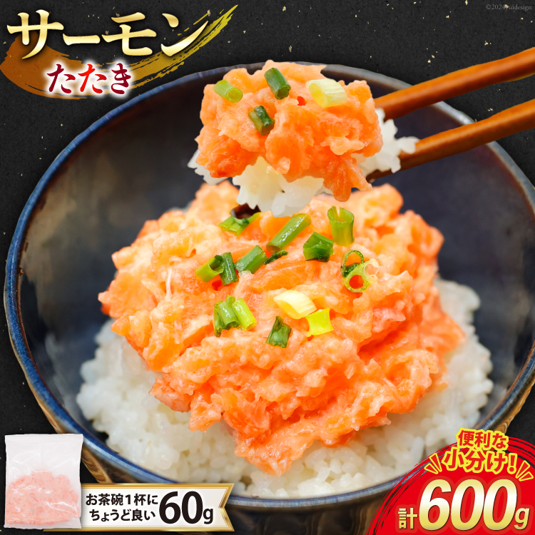 【準備でき次第発送】 サーモン たたき 60g 10パック 計600g 冷凍 小分け [トライ産業 静岡県 吉田町 22424418-c] サーモンたたき さーもん ねぎとろ ネギトロ 海鮮丼
