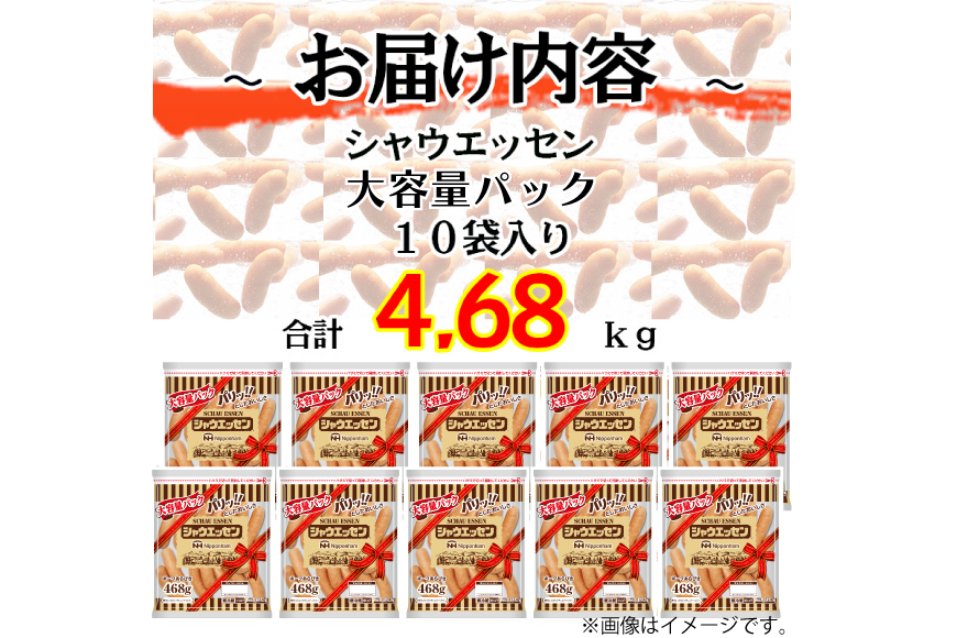 シャウエッセン 468g 10パック 計4.68kg [日本ハムマーケティング 静岡県 吉田町 22424404] ウインナー ウィンナー ソーセージ 粗びき 粗挽き あらびき 業務用 冷蔵 惣菜 弁当
