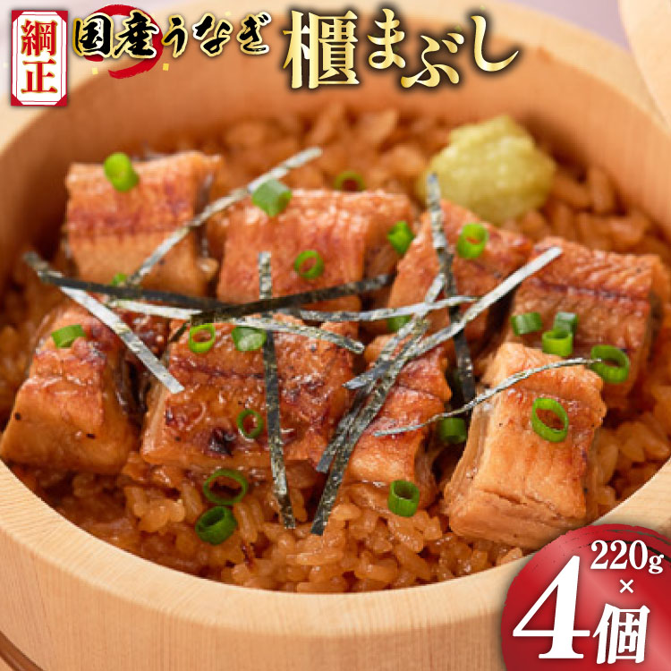 うなぎ 国産 櫃まぶし 220g ×4 計880g【綱正】[フーズ・ユー 静岡県 吉田町 22424188] 鰻 ウナギ 蒲焼 蒲焼き ひつまぶし 詰め合わせ 冷凍 ご飯 ごはん