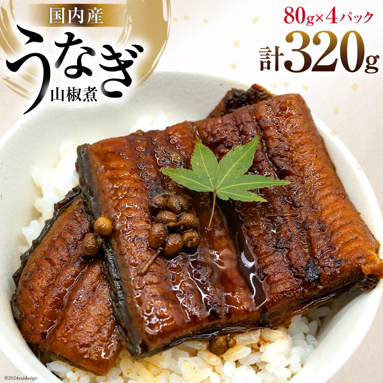 うなぎ 国産 山椒煮 80g 4パック 計320g 冷蔵 小分け [静岡鰻販売 静岡県 吉田町 22424451] ウナギ 鰻 養殖 山椒 甘辛 タレ unagi ◎