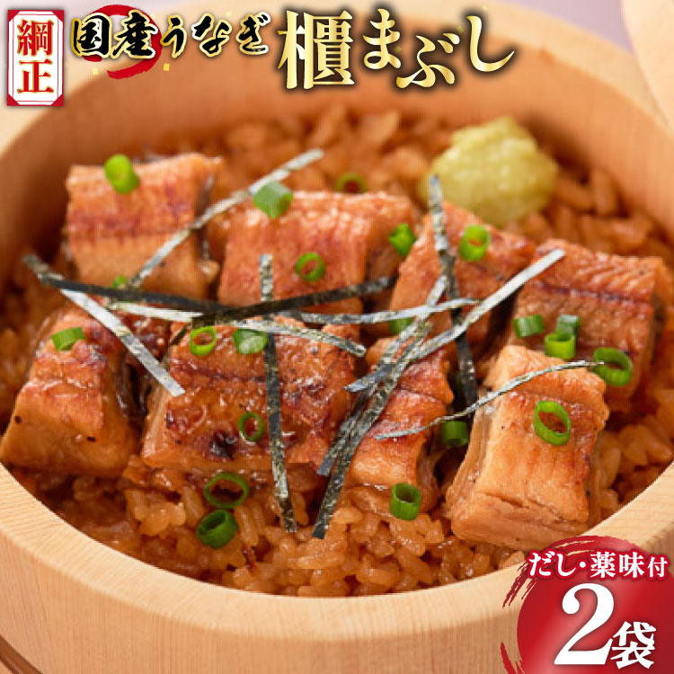 【静岡県吉田町加工】国産うなぎ うなぎ櫃まぶし詰合せ　あとはご飯にのせるだけ、だし汁・薬味付き [フーズ・ユー綱正 静岡県 吉田町 22424054] 鰻 ウナギ ひつまぶし 蒲焼 蒲焼き タレ付き 国産