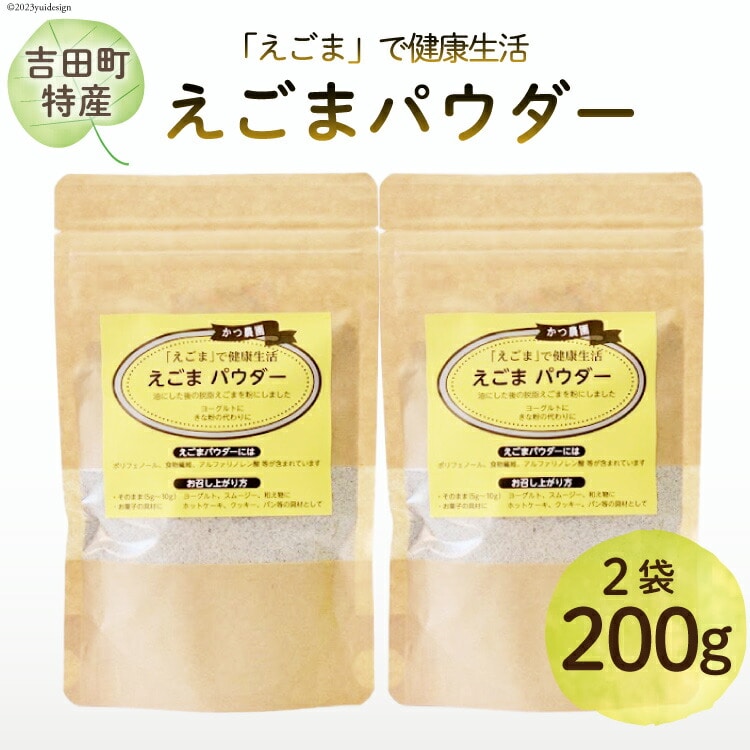 静岡県吉田町産 えごまパウダー 100g×2袋 [かつ農園 静岡県 吉田町 22424137] 国産 エゴマ えごま 荏胡麻 パウダー 脱脂エゴマ 自家農園 栽培 αリノレン酸 食物繊維 ポリフェノール