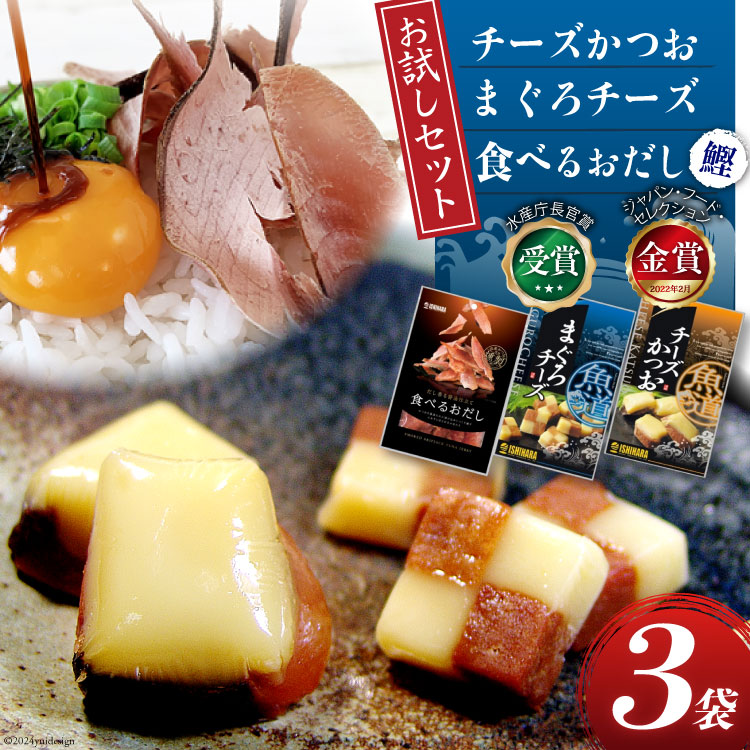 【お試しセット】 チーズ おつまみ チーズかつお 47g 1袋 ＆ まぐろチーズ 41g 1袋 ＆ 食べるおだし (かつお) 33g 1袋 [石原水産 静岡県 吉田町 22424385] ちーず おつまみセット セット 食べるお出汁 たべるおだし