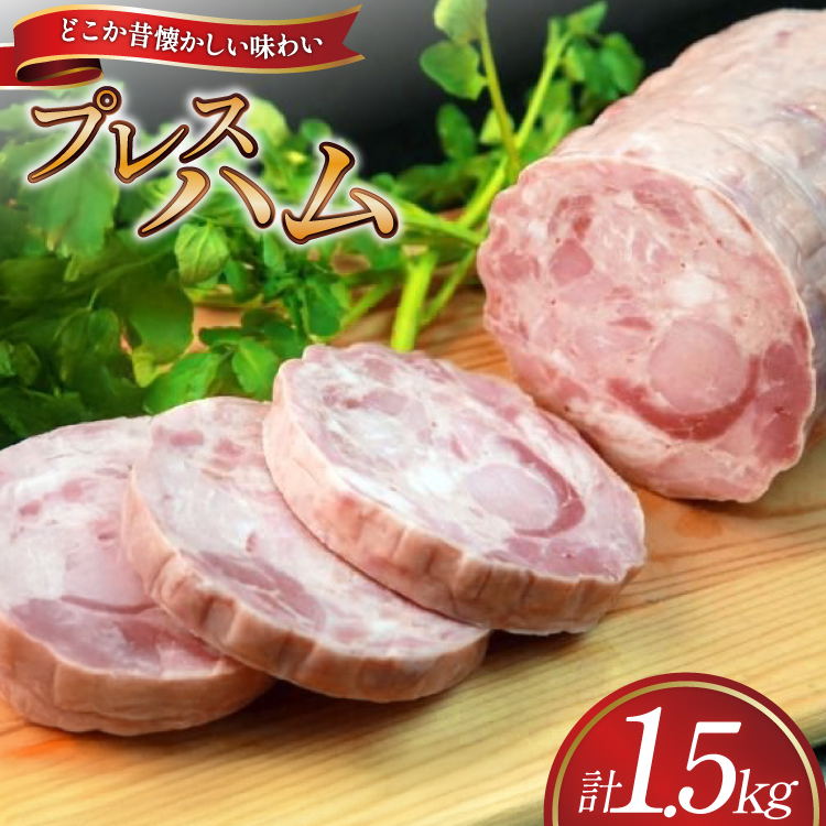 ハム プレスハム 1500g (Bハム） [吉田ハム工場 静岡県 吉田町 22424673] 国産ハム はむ 豚肉 豚 肉 ロースハム ステーキ おかず 惣菜 おつまみ ギフト お中元 お歳暮 加工肉 冷蔵 朝食 ハムステーキ