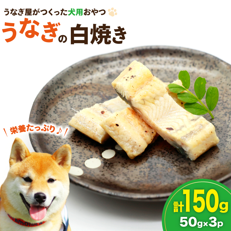 ドッグフード うなぎ 白焼き 50g 3パック 計150g [ヤマカ松本商店 静岡県 吉田町 22424607] ペットフード 犬用 犬 いぬ ペット エサ 餌 おやつ
