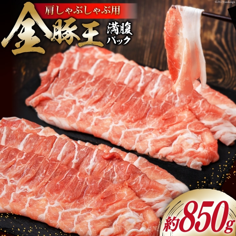 金豚王満腹パック 約850g [かねまる 静岡県 吉田町 22424090] 肉 豚肉 豚 ぶた 金豚王 きんとんおう 肩肉 しゃぶしゃぶ用 国産 800グラム以上 冷凍