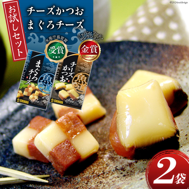 【お試しセット】 チーズ おつまみ チーズかつお 47g 1袋 ＆ まぐろチーズ 41g 1袋 [石原水産 静岡県 吉田町 22424388] ちーず おつまみセット セット