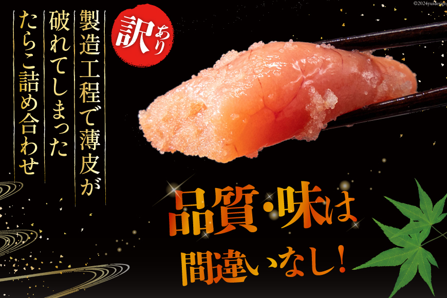 訳あり たらこ 無着色 切子 1kg 4等分 工場直送 [はねうお食品 静岡県 吉田町 22424260] タラコ 鱈子 切れ子 ばらこ 並切 バラ子 ◇