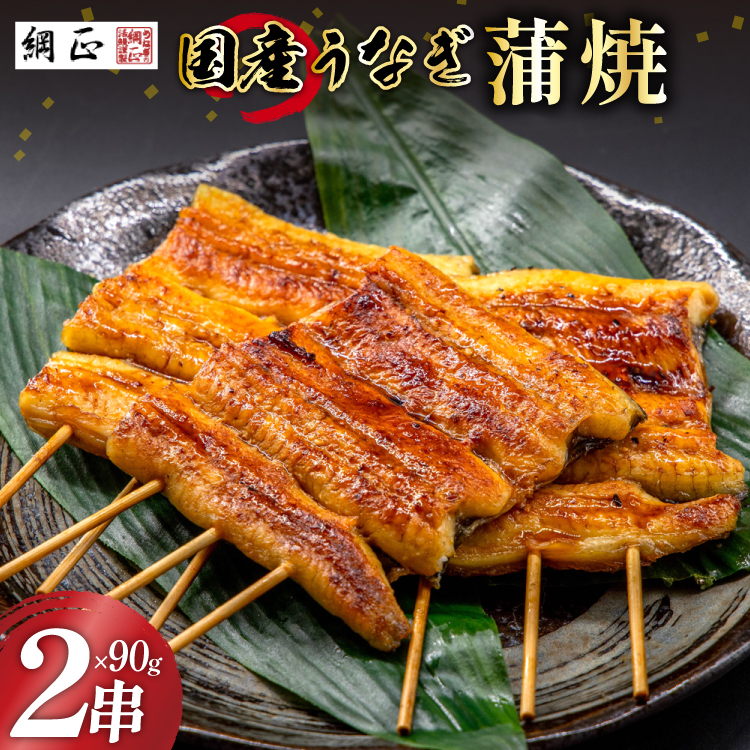 国産 うなぎ蒲焼 90g×2 有機原材料使用 たれ & 山椒 付 [フーズ・ユー綱正 静岡県 吉田町 22424055] うなぎ 鰻 ウナギ 蒲焼 かばやき 本半串 冷凍 うな重 ひつまぶし タレ 丑の日 土用の丑の日 寒の丑の日 ◎