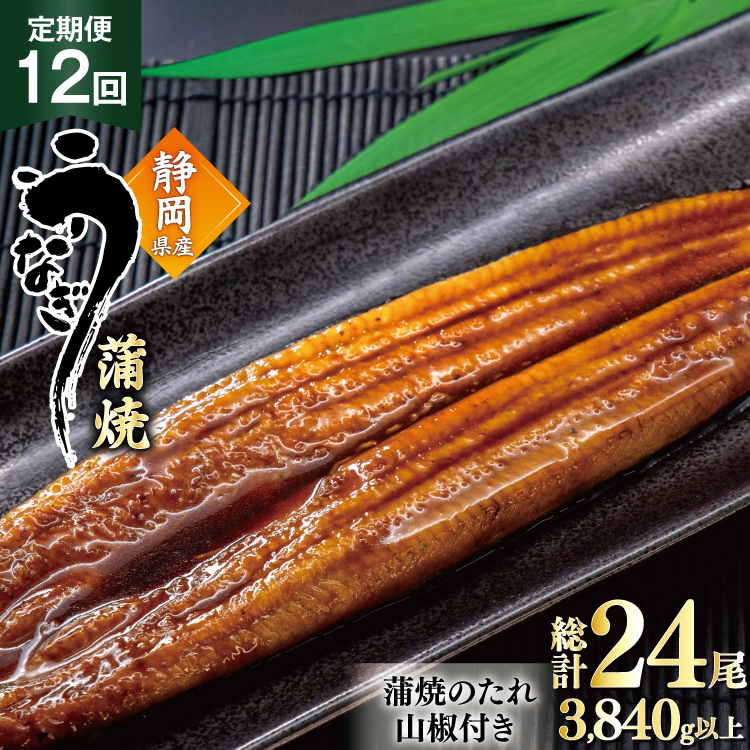 うなぎ 国産 蒲焼 定期便 160g程度 2尾 12回 総計24尾 3.84kg以上 タレ山椒付き 真空パック 個包装 [駿河淡水 静岡県 吉田町 22424511] 静岡県産 静岡 鰻 ウナギ うなぎ蒲焼 鰻蒲焼き 蒲焼き かば焼き 化粧箱 冷凍 unagi
