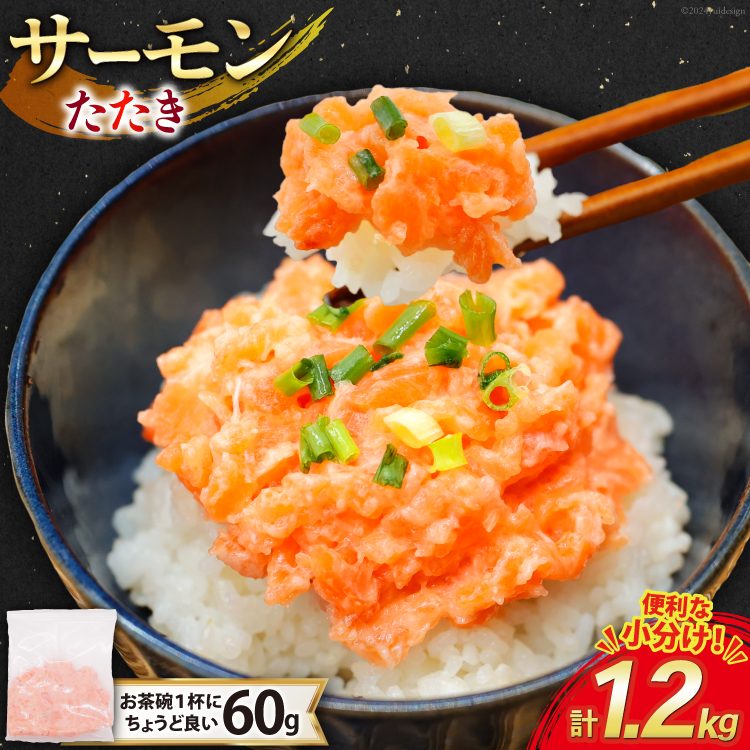 【準備でき次第発送】 サーモン たたき 60g 20パック 計1.2kg 冷凍 小分け [トライ産業 静岡県 吉田町 22424418-a] サーモンたたき さーもん ねぎとろ ネギトロ 海鮮丼