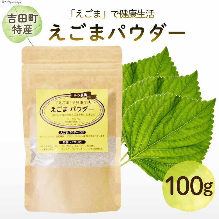 静岡県吉田町産 えごまパウダー 100g×1袋 [かつ農園 静岡県 吉田町 22424136] 国産 エゴマ えごま 荏胡麻 パウダー 脱脂エゴマ 自家農園 栽培 αリノレン酸 食物繊維 ポリフェノール