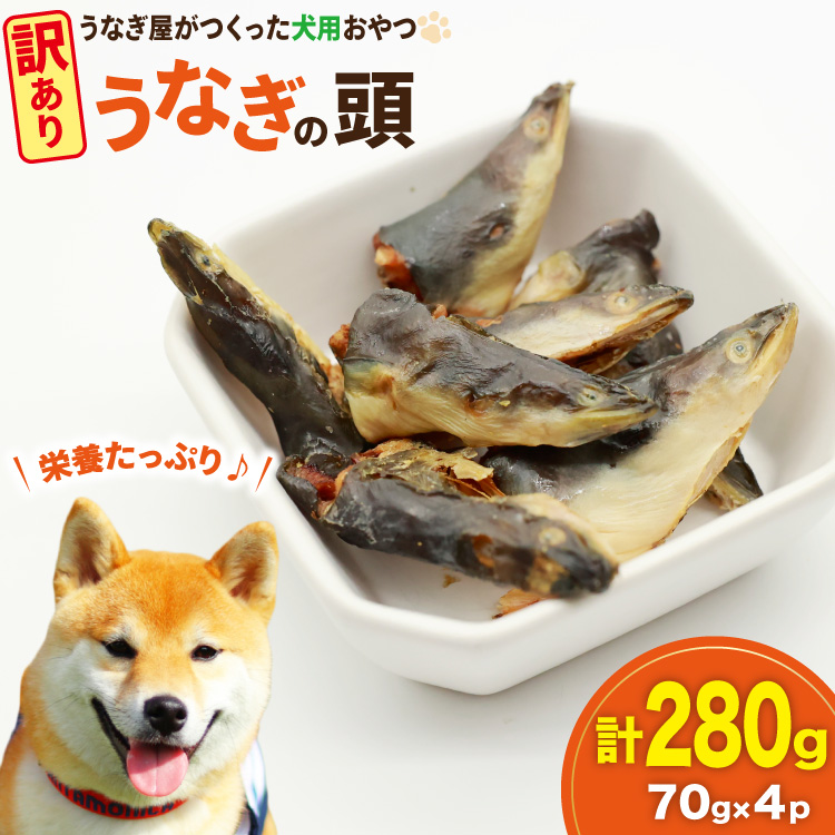 訳あり ドッグフード うなぎの頭 70g 4パック 計280g [ヤマカ松本商店 静岡県 吉田町 22424495] ペットフード 犬用 犬 いぬ ペット エサ 餌 おやつ