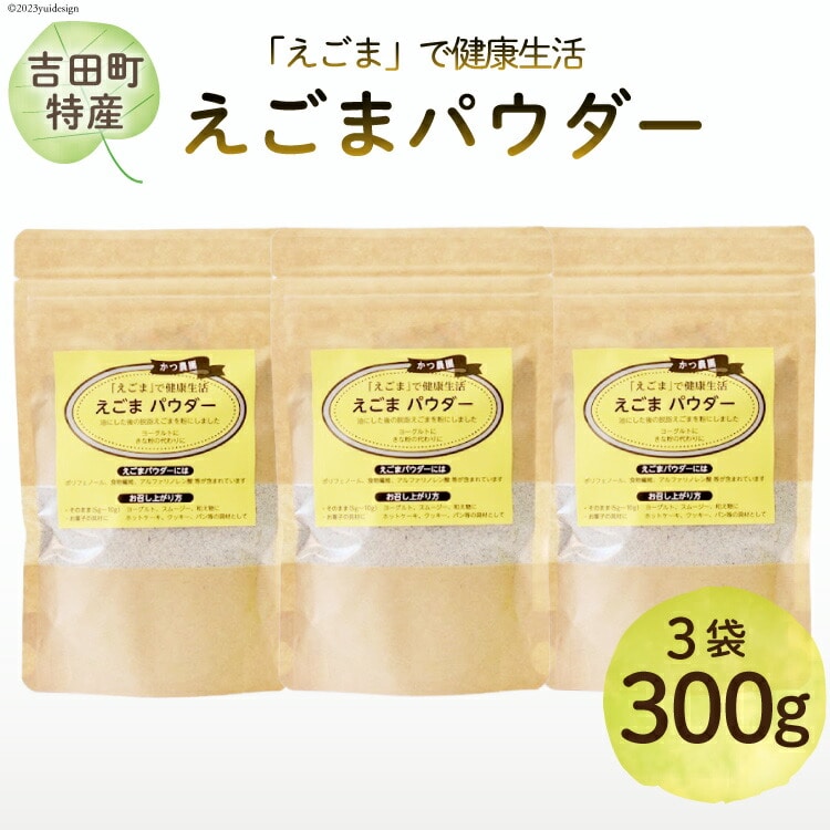 静岡県吉田町産 えごまパウダー 100g×3袋 [かつ農園 静岡県 吉田町 22424138] 国産 エゴマ えごま 荏胡麻 パウダー 脱脂エゴマ 自家農園 栽培 αリノレン酸 食物繊維 ポリフェノール
