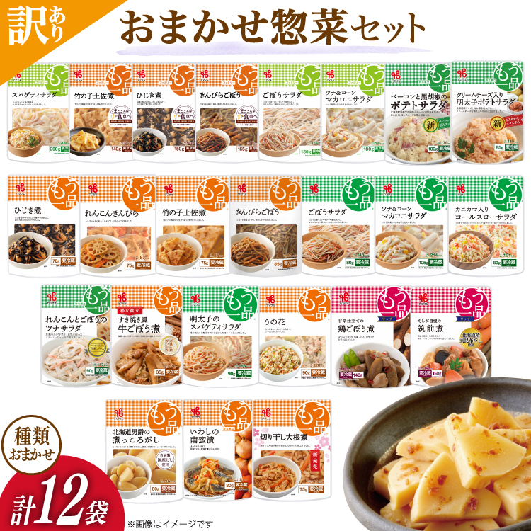 訳あり ヤマザキ おまかせ 惣菜 セット 12個 詰め合わせ [ヤマザキ 静岡県 吉田町 22424507] おかず お惣菜 冷蔵 カネ吉 兼吉 souzai ◇