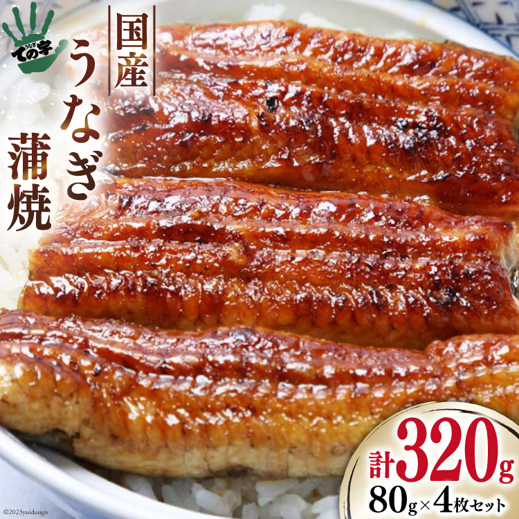 【ての字】 うなぎ 国産 鰻蒲焼 80g ×4 タレ 山椒 吸物 付き [静岡伊勢丹 静岡県 吉田町 22424465] ウナギ 鰻 蒲焼 蒲焼き 冷凍 ての字