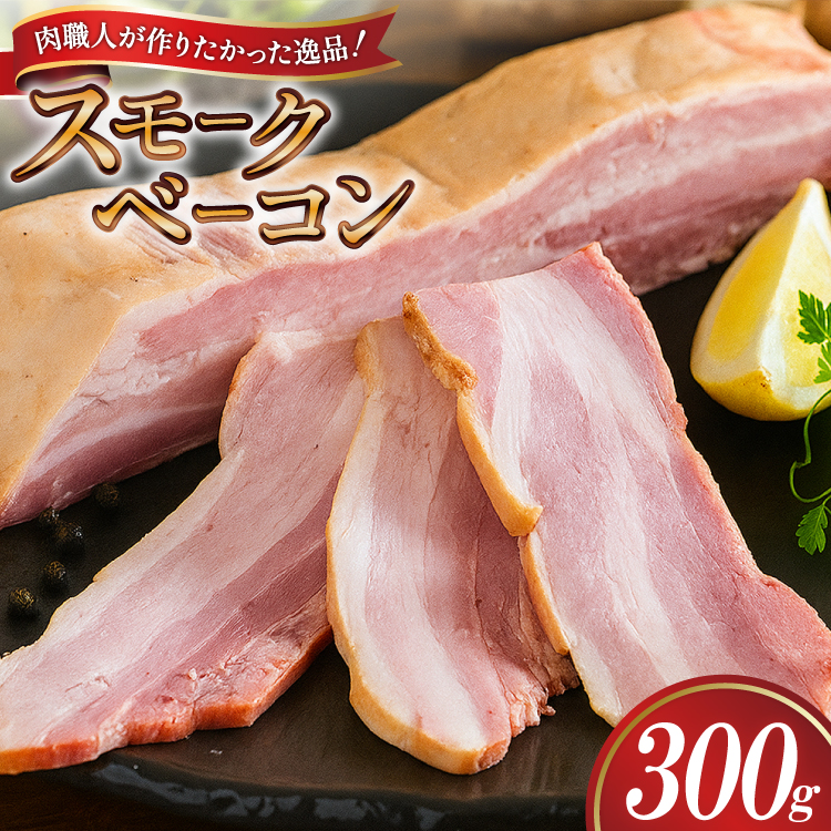 【三代目!肉工房 松本秋義】 すっごいスモークベーコン ブロック300g×1 [吉田ハム工場 静岡県 吉田町 22424657] ベーコン べーこん 肉 加工肉 スモーク ベーコンエッグ 豚肉 国産 豚 豚バラ肉 おつまみ