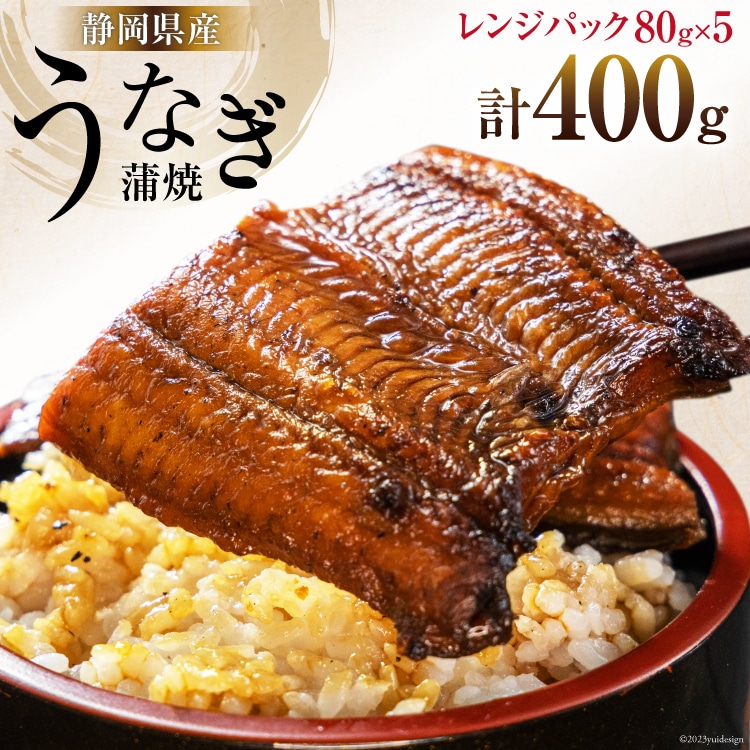 静岡県産 うなぎ蒲焼レンジパック 80g×5パック [静岡鰻販売 静岡県 吉田町 22424150] レンジ うなぎ 鰻 レンチン ウナギ 蒲焼 蒲焼き 真空パック タレ付き ◎