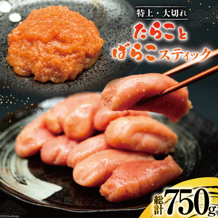 特上大切れ無着色たらこ 250g×2パック スティック明太子 ばらこ 25g×10本 計250g セット [はねうお食品 静岡工場 静岡県 吉田町 22424271] タラコ 明太子 めんたいこ 冷凍 おかず アレンジ 小分け