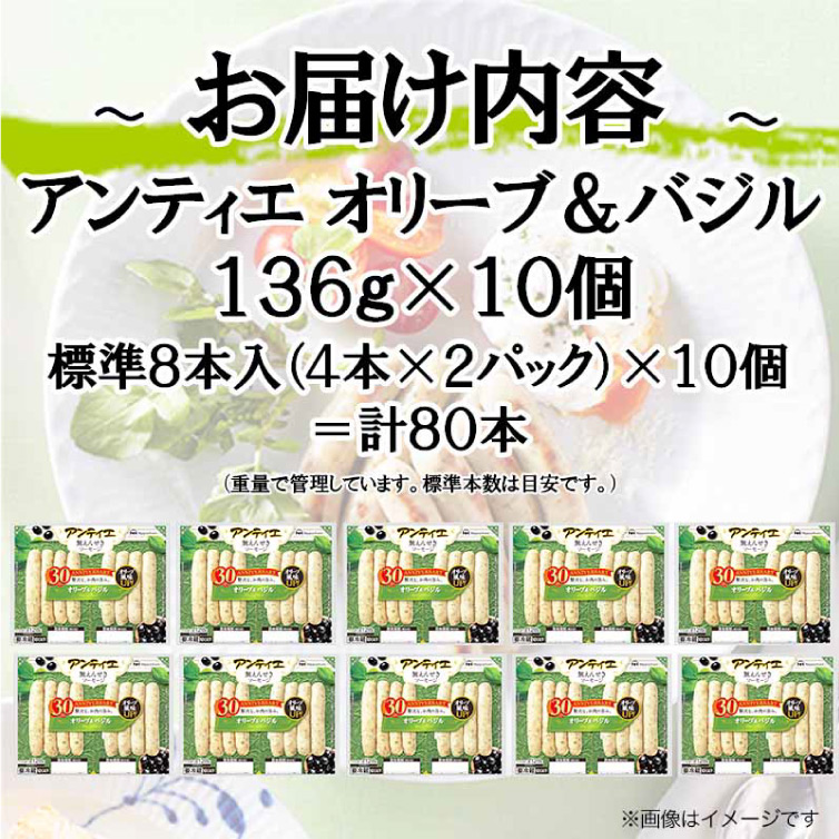 ソーセージ アンティエ オリーブ & バジル 標準8本入 10パック 計80本 [ 日本ハム マーケティング 静岡県 吉田町 22424105] 冷蔵 小分け ウインナー ウィンナー 弁当 おかず 無塩せき 発色剤なし ハーブ ハーブソーセージ