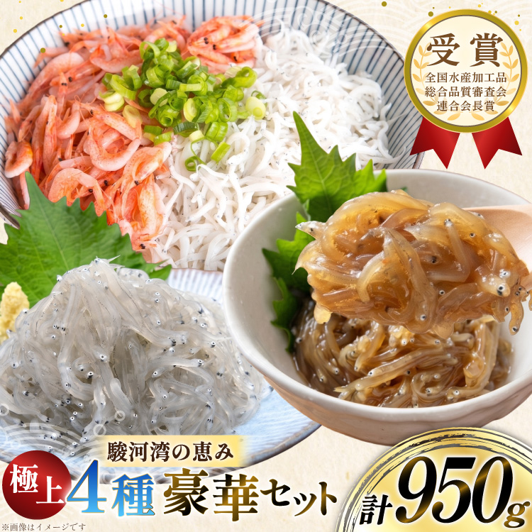 静岡県産 駿河湾 しらす 桜えび 極上品4種豪華セット（釜揚げしらす 釜揚げ桜えび 生しらす 生しらす沖漬け）計950g [丸三水産 静岡県 吉田町 22424771] シラス しらす 釜揚げシラス 桜エビ サクラエビ 桜海老 駿河湾