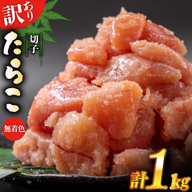 訳あり たらこ 無着色 切子 1kg 4等分 工場直送 [はねうお食品 静岡県 吉田町 22424260] タラコ 鱈子 切れ子 ばらこ 並切 バラ子 ◇